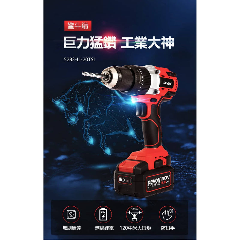 DEVON 大有 5283-Li-20TSI 20V Brushless Hammer Drill