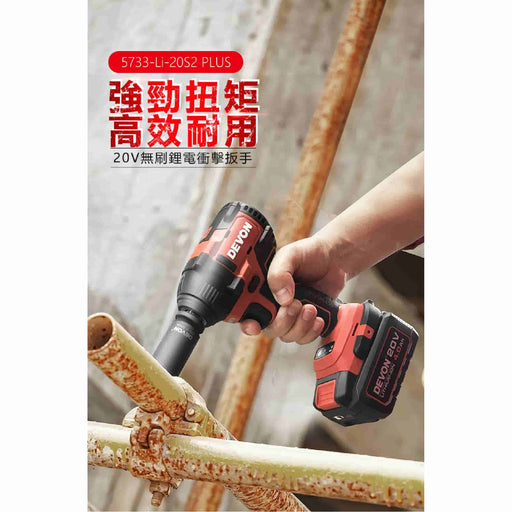 DEVON 大有 5733-Li-20S2 PLUS 20V Brushless Impact Wrench