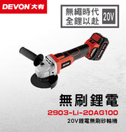 DEVON 大有 2903-Li-20AG100 angle grinder