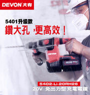 DEVON 大有 5402-Li-20RH26 20V Brushless Rotary Hammer