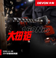 DEVON 大有 5202-Li-20 20V Brushless Hammer Drill