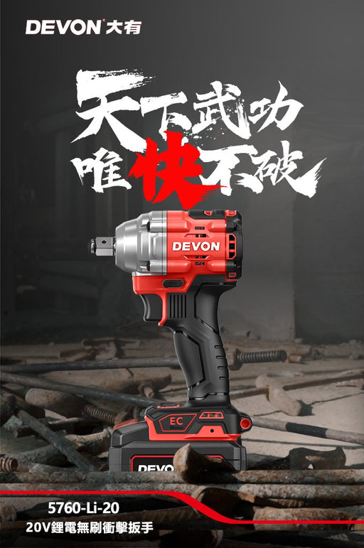 DEVON 大有 5760-Li-20 20V Brushless Impact Wrench