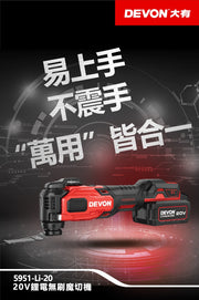 DEVON 大有 5951-Li-20 multi-tool