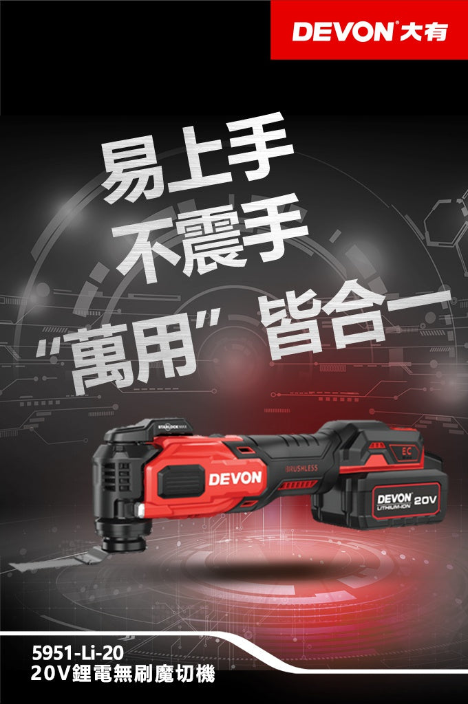 DEVON 大有 5951-Li-20 multi-tool
