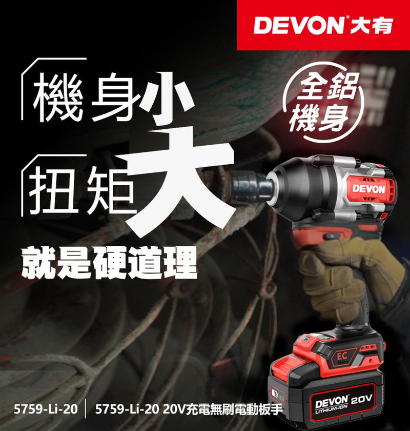 DEVON 大有 5759-Li-20 20V Brushless Impact Wrench