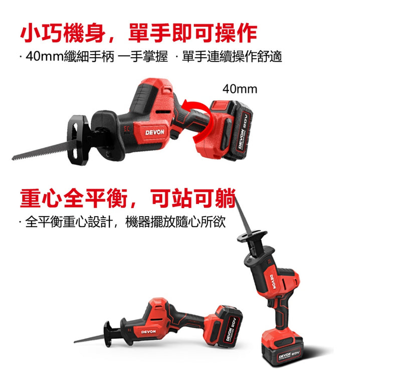 DEVON 大有 5830-Li-20 reciprocating saw
