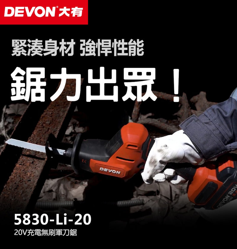 DEVON 大有 5830-Li-20 20V Brushless Reciprocating Saw
