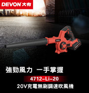 DEVON 大有 4712-Li-20E 20V Brushless Blower