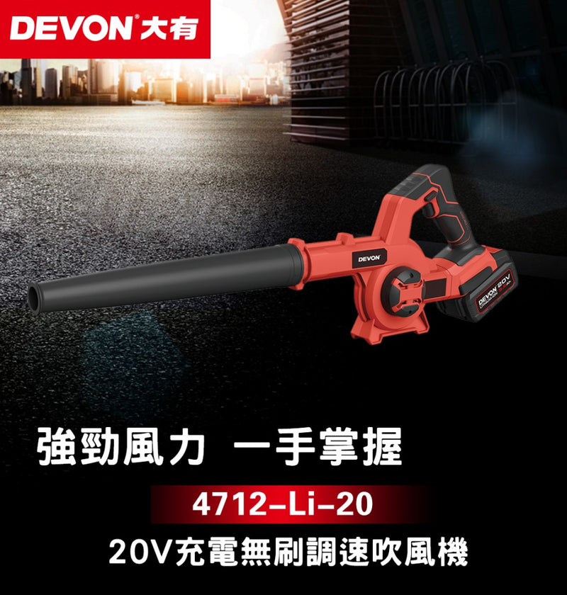 DEVON 大有 4712-Li-20E 20V Brushless Blower