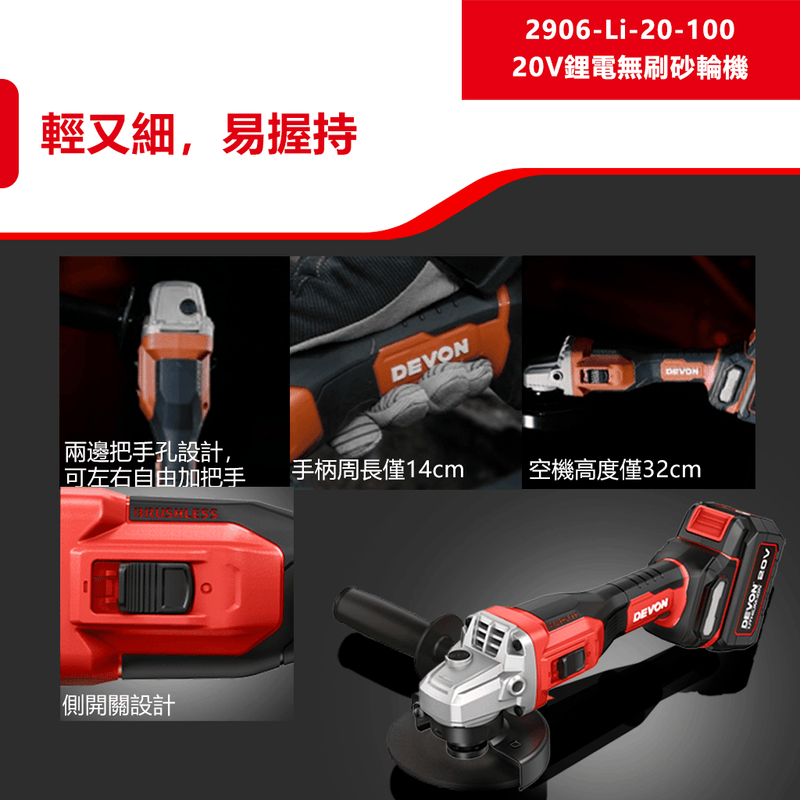 DEVON 大有 2906-Li-20AG100 angle grinder