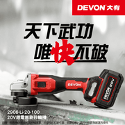 DEVON 大有 2906-Li-20AG100 20V Brushless Angle Grinder
