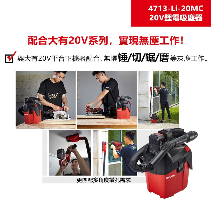 DEVON 大有 4713-Li-20MC vacuum