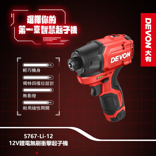 DEVON 大有 5767-Li-12 12V Brushless Impact Driver
