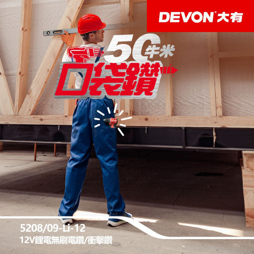 DEVON 大有 5208-Li-12 / 5209-Li-12 12V Brushless Drill