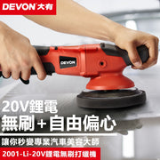 DEVON 大有 2001-Li-20 20V Brushless Polisher