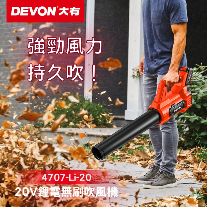 DEVON 大有 4707-Li-20 20V Brushless Leaf Blower