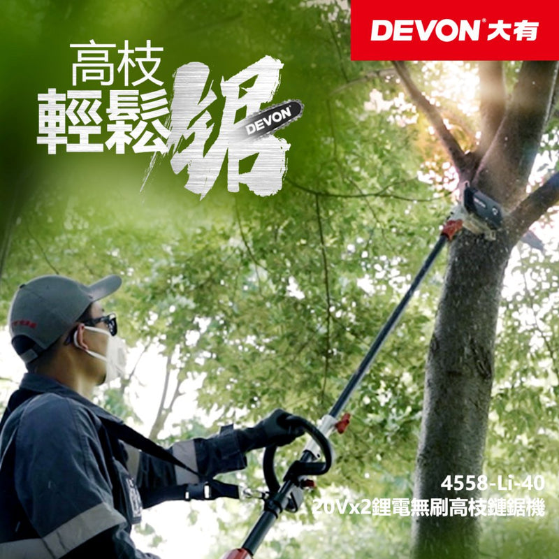DEVON 大有 4558-Li-40 Brushless Pole Chainsaw