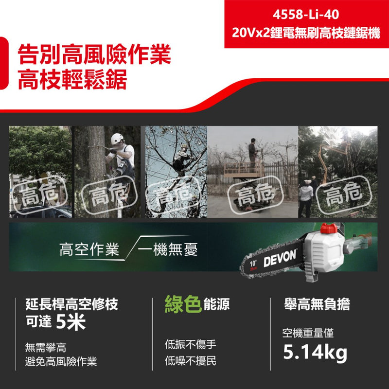 DEVON 大有 4558-Li-40 pole chainsaw