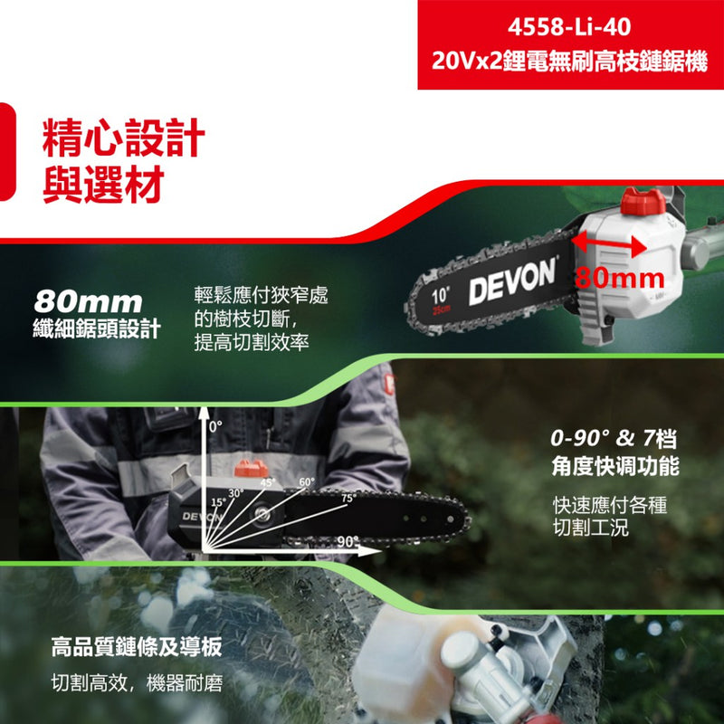 DEVON 大有 4558-Li-40 pole chainsaw