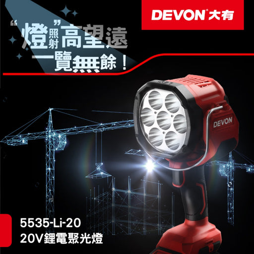 DEVON 大有 5535-Li-20 20V Spotlight
