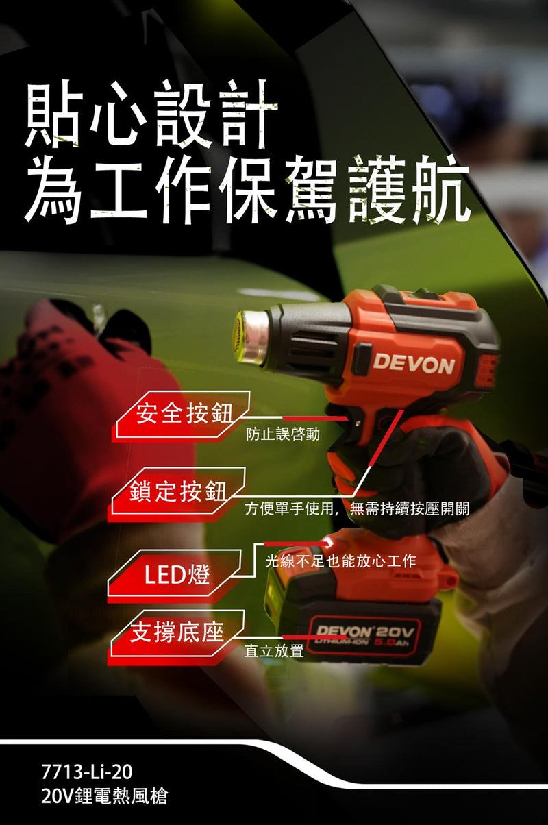 DEVON 大有 7713-Li-20 heat gun