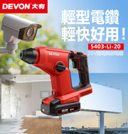 DEVON 大有 5403-Li-20 20V Brushless Rotary Hammer