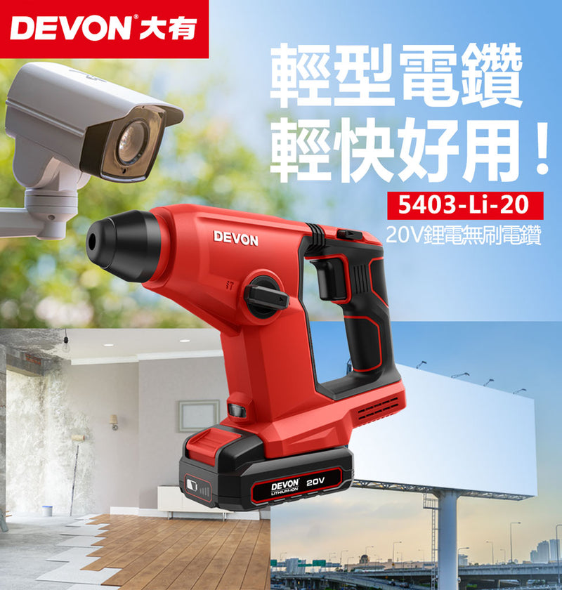 DEVON 大有 5403-Li-20 20V Brushless Rotary Hammer