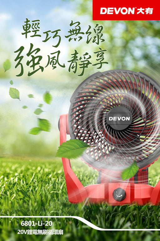 DEVON 大有 6801-Li-20 20V Brushless Fan