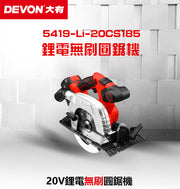 DEVON 大有 5419-Li-20CS185 20V Brushless Circular Saw