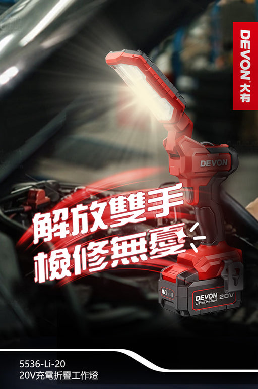 DEVON 大有 5536-Li-20 20V Folding Work Light