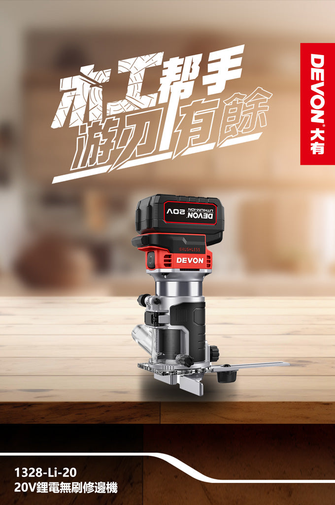 DEVON 大有 1328-Li-20 20V Brushless Trim Router