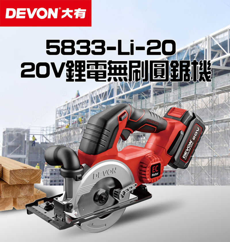 DEVON 大有 5833-Li-20 20V Brushless Circular Saw
