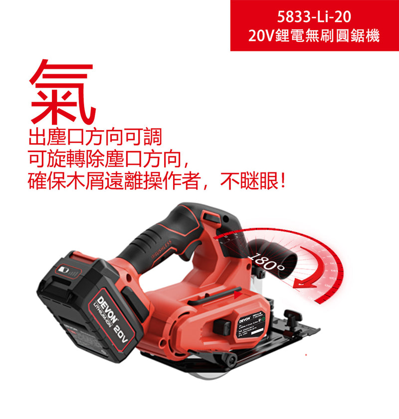 DEVON 大有 5833-Li-20 circular saw
