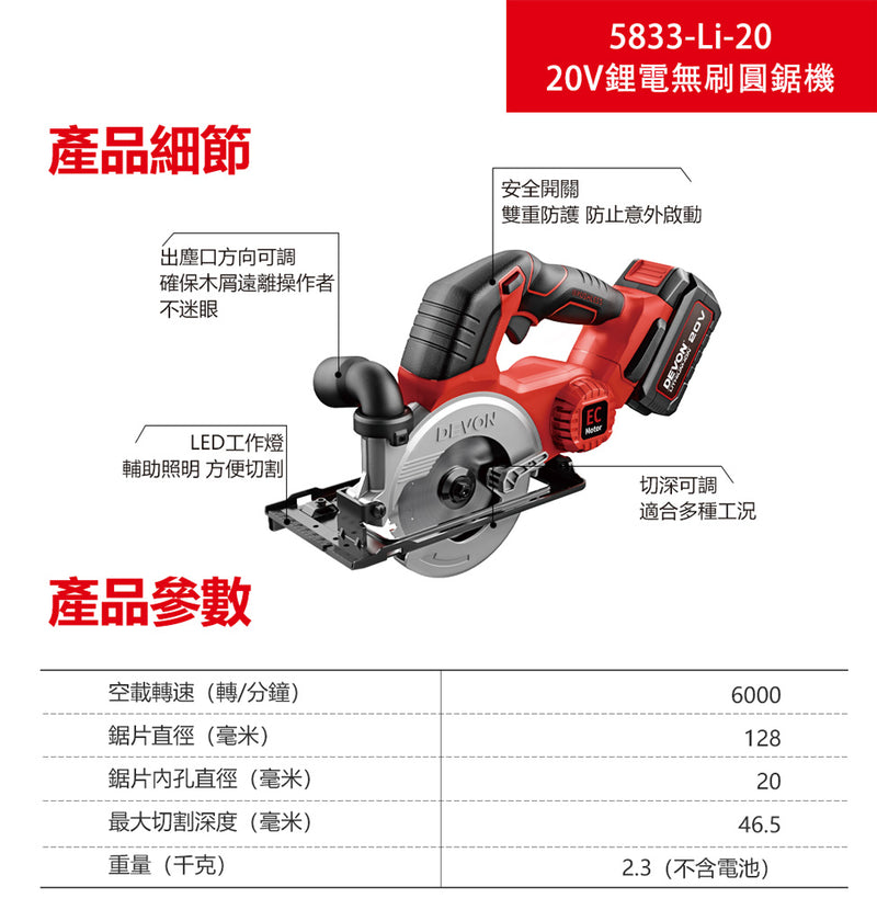 DEVON 大有 5833-Li-20 circular saw