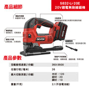 DEVON 大有 5832-Li-20E jigsaw