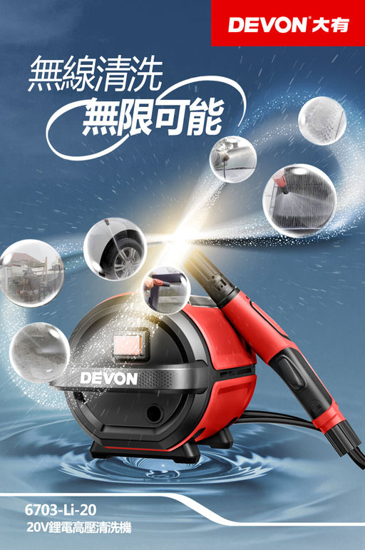 DEVON 大有 DPW201 Cordless Pressure Washer