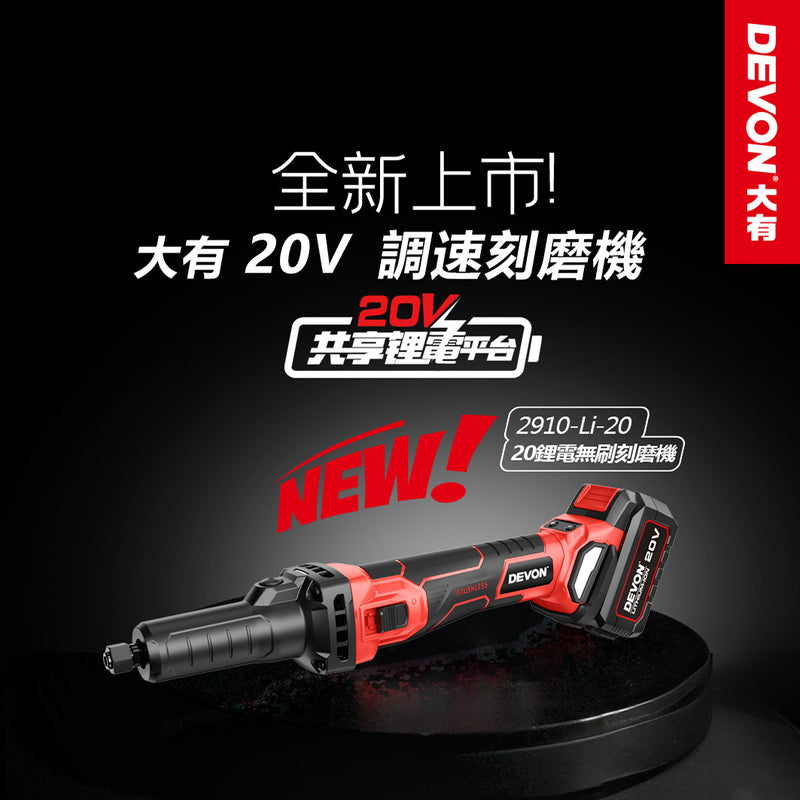 DEVON 大有 2910-Li-20 20V Brushless Die Grinder