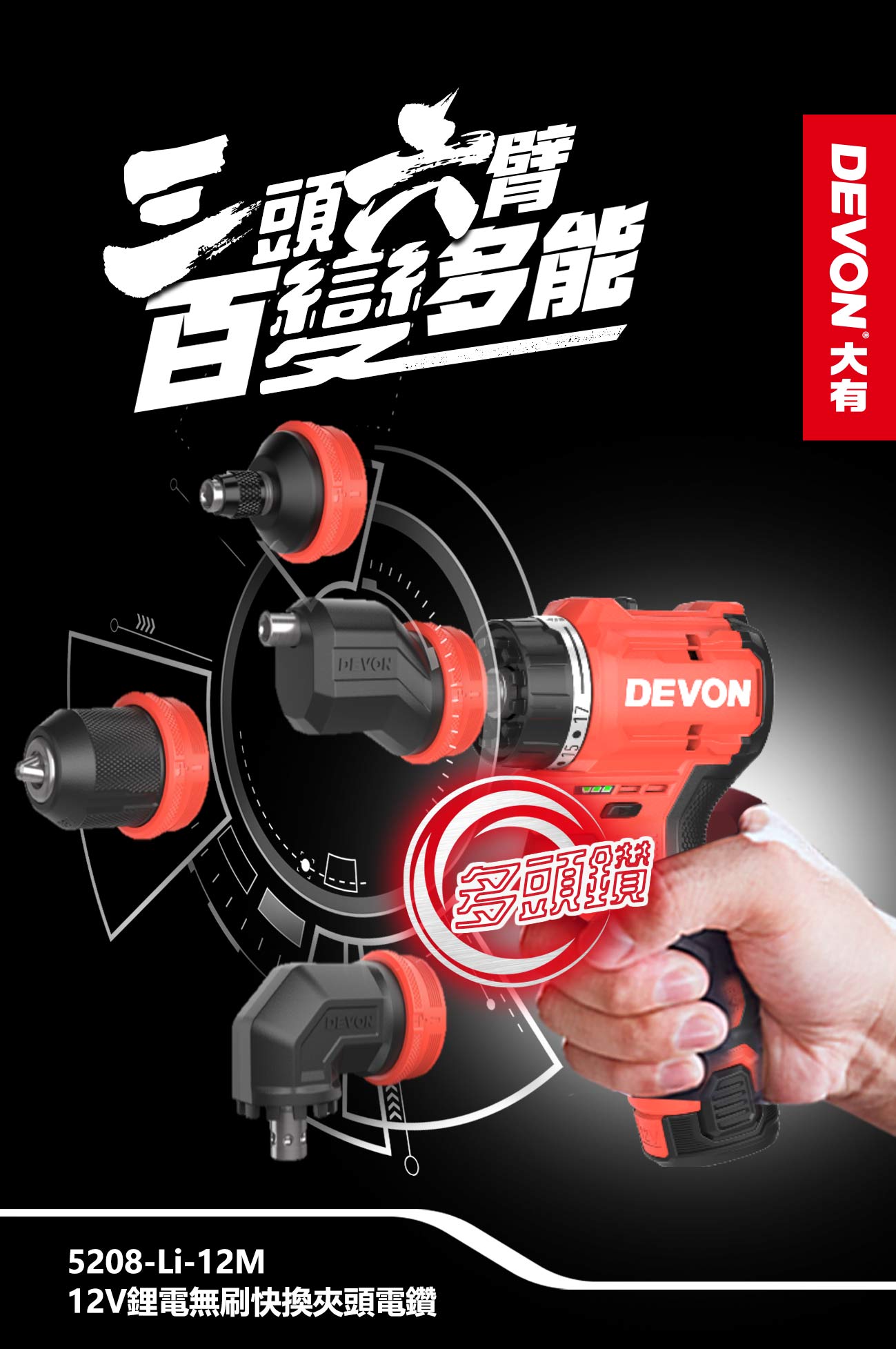 DEVON 大有 電鑽 Drills & Rotary Hammers