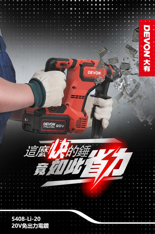 DEVON 大有 5408-Li-20 20V Brushless Rotary Hammer