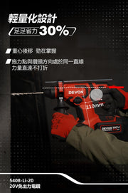 DEVON 大有 5408-Li-20 rotary hammer