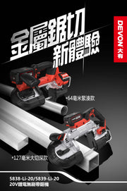 DEVON 大有 5838-Li-20 / 5839-Li-20 20V Brushless Band Saw