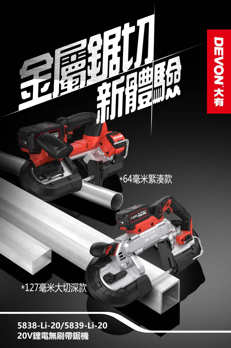 DEVON 大有 5838-Li-20 / 5839-Li-20 20V Brushless Band Saw