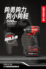 DEVON 大有 5765-Li-20 20V Brushless Impact Wrench