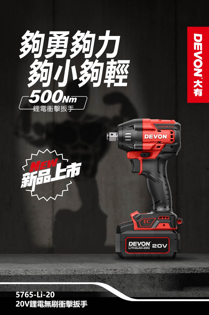 DEVON 大有 5765-Li-20 20V Brushless Impact Wrench
