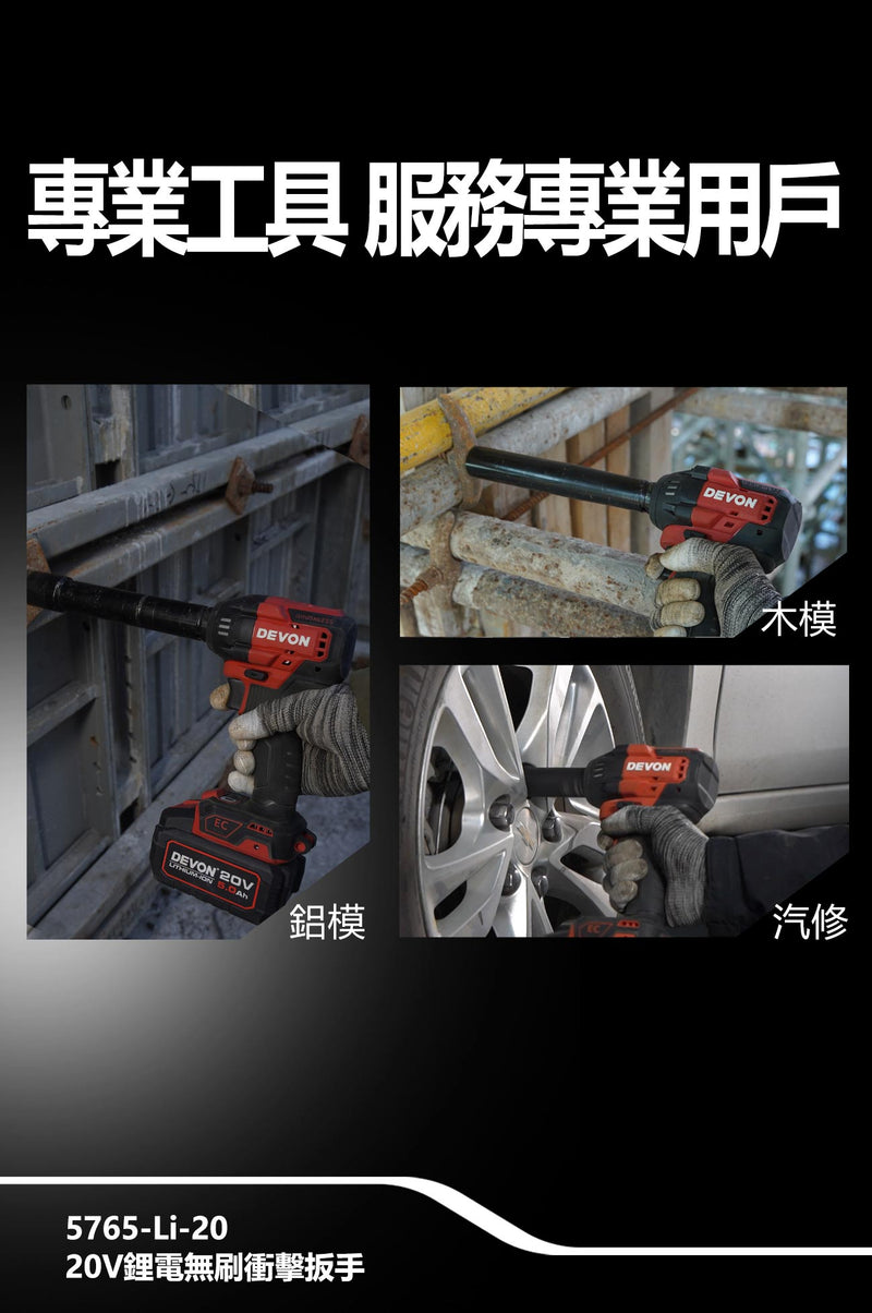 DEVON 大有 5765-Li-20 impact wrench