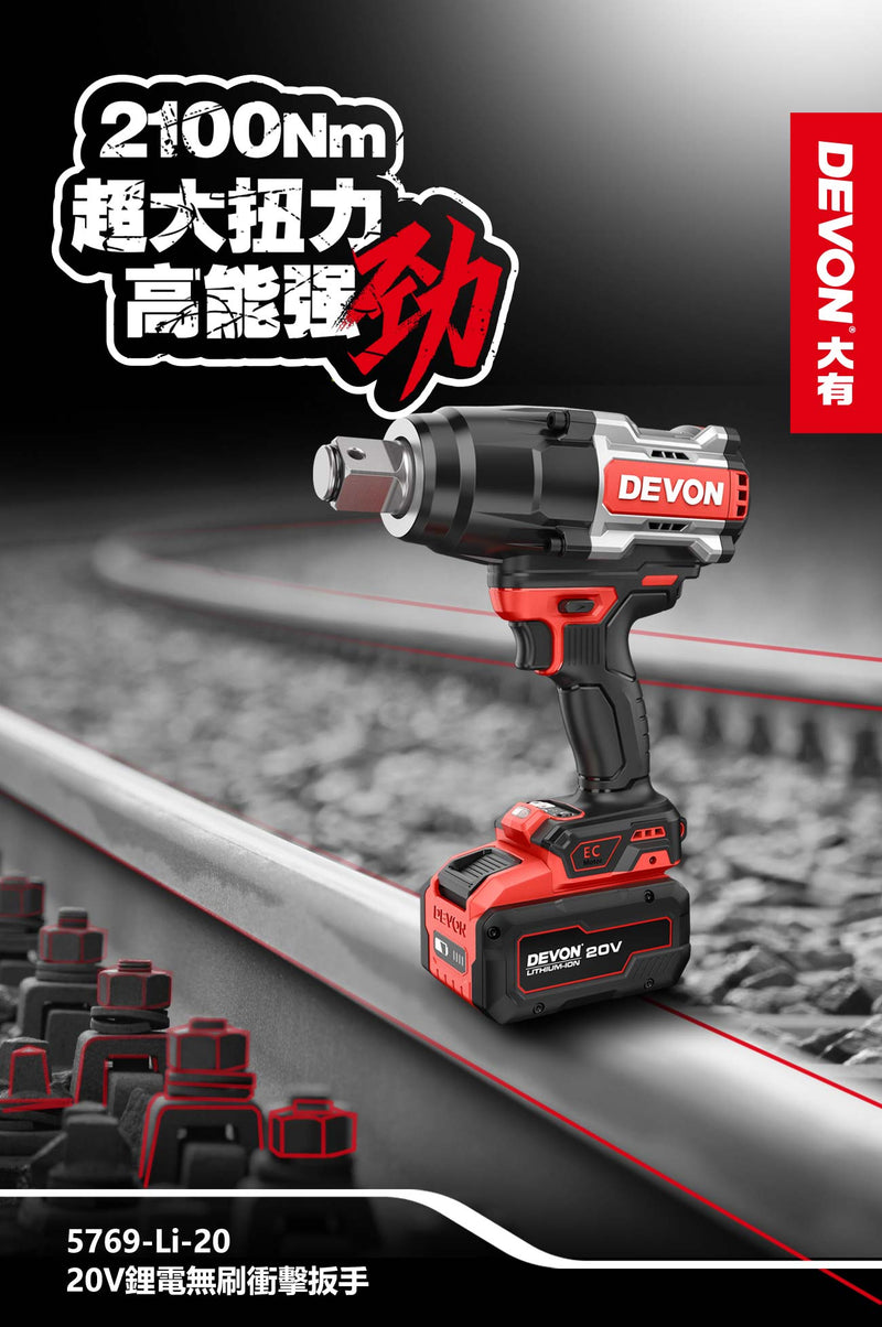 DEVON 大有 5769-Li-20 20V Brushless Impact Wrench