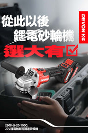 DEVON 大有 2908-Li-20Q 20V Brushless Angle Grinder
