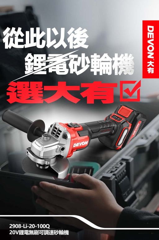 DEVON 大有 2908-Li-20Q 20V Brushless Angle Grinder