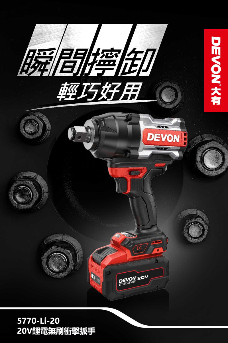 DEVON 大有 5770-Li-20 20V Brushless Impact Wrench