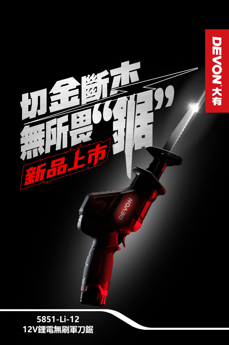 DEVON 大有 5851-Li-12 12V Brushless Reciprocating Saw